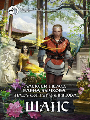cover image of Шанс (сборник)